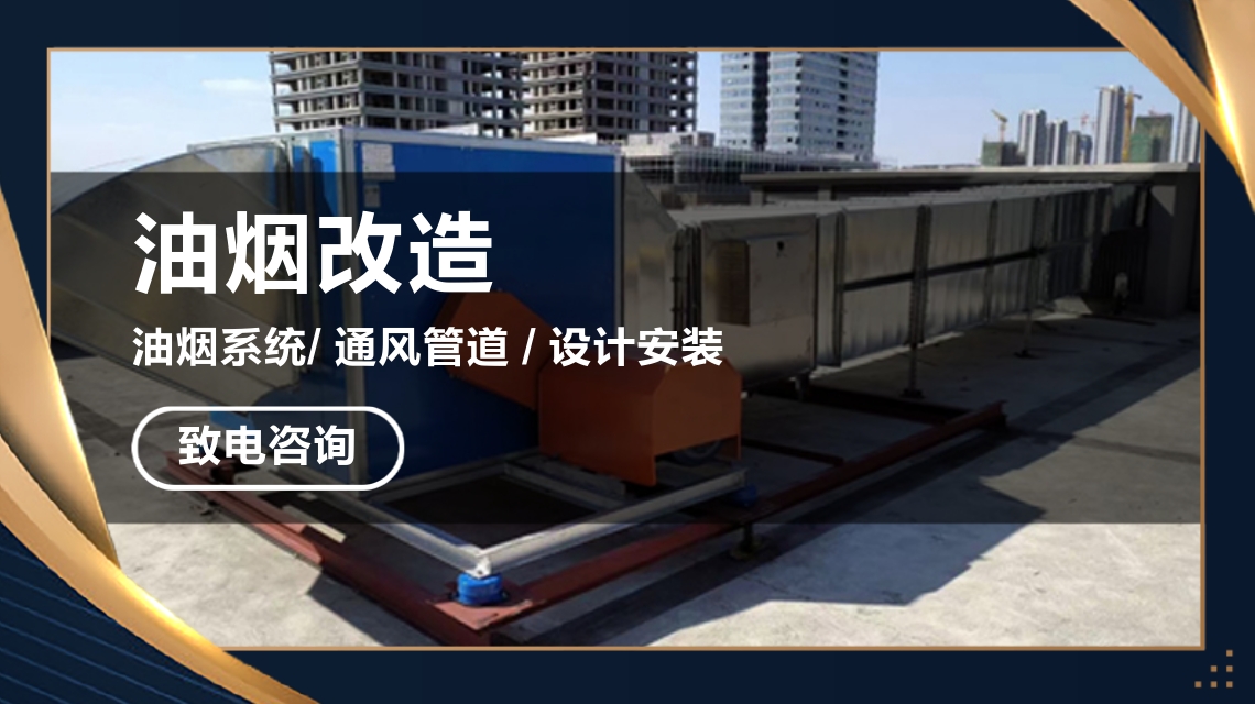 油烟改造.jpg